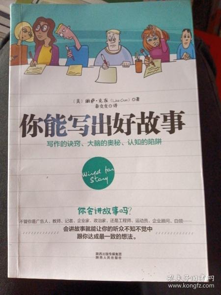 你能写出好故事：写作的诀窍、大脑的奥秘、认知的陷阱