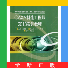 CAXA制造工程師2013實(shí)訓(xùn)教程(模具數(shù)控等工科類專業(yè)高等職業(yè)教育教學(xué)用書)