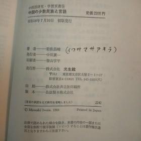 日文原版:中国の少数民族と言语(32开软精装。包正版现货无写划)