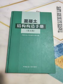 混凝土结构构造手册（第5版） 精装本