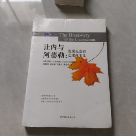 讓內(nèi)與阿德勒：發(fā)現(xiàn)無意識(shí)之理性主義