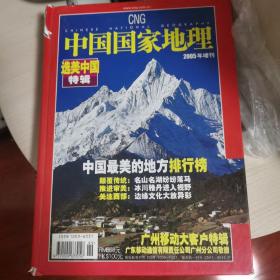 中国国家地理选美中国特辑 2005年增刊