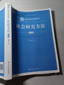 社会研究方法（第五版）（新编21世纪社会学系列教材）