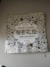 秘密花园：一本探索奇境的手绘涂色书