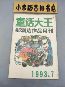 童话大王1993年7（郑渊洁作品月刊）