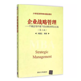 【正版二手】企业战略管理第三版刘冀生第3版9787302423317清华大学出版社