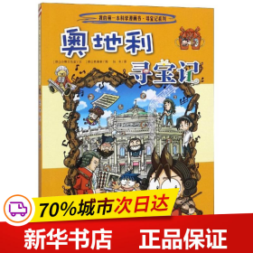 我的第一本科学漫画书·寻宝记系列：奥地利寻宝记