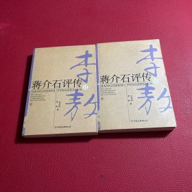 蒋介石评传（上、下）