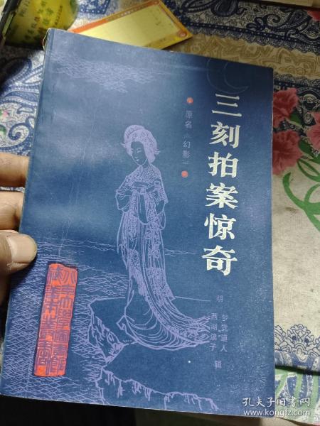 三刻拍案惊奇 原名 幻影（北京大学图书馆馆藏善本丛书）Ⅱ