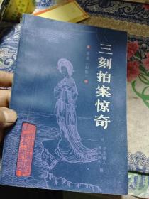 三刻拍案惊奇 原名 幻影（北京大学图书馆馆藏善本丛书）Ⅱ