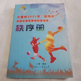 大理州2021年“鹤阳杯”校园足球篮球啦啦操联赛秩序册（16开199页，最后两页有笔迹如图，按图发货，介意勿拍）