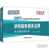 2017税务师辅导教材 涉税服务相关法律考点精粹掌中宝 税务师2017考试教材 中华会计网校 梦想成真