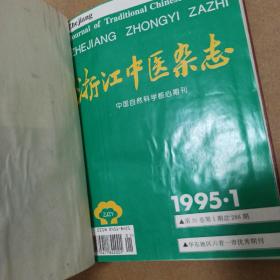 浙江中医杂志 1995年合订本1—12期