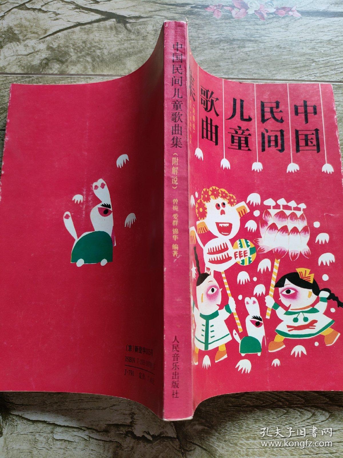 中国民间儿童歌曲集