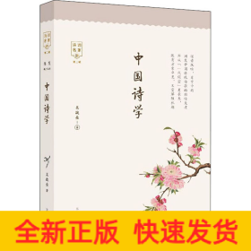 中國詩學(xué)