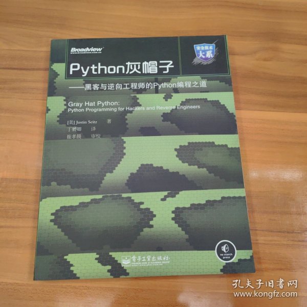 Python灰帽子：黑客与逆向工程师的Python编程之道