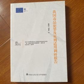 我国毒品犯罪及死刑适用调研报告