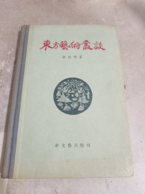 东方艺术丛谈（精装 一版一印 品好）