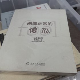 别做正常的傻瓜