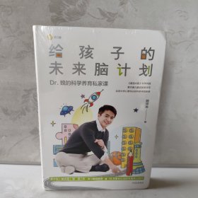 给孩子的未来脑计划