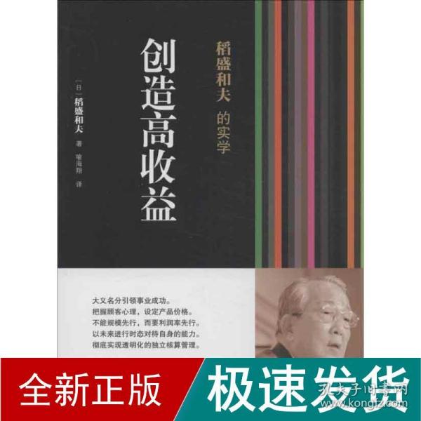 稻盛和夫的实学.创造高收益 管理实务 ()稻盛和夫 新华正版