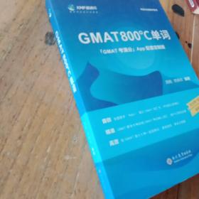 学而思&考满分GMAT800℃单词留学备考词汇书