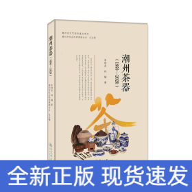 潮州茶器(1860-2020)