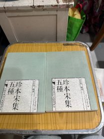 珍本宋集五种：日藏宋僧诗文集整理研究（全2册）