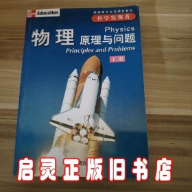 科学发现者：物理原理与问题（上中下册）