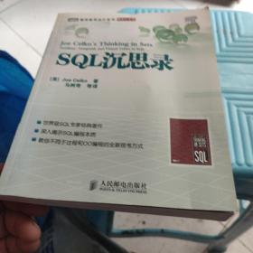 SQL沉思录