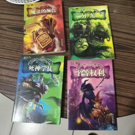 世界奇幻大师丛书《平等权利》《死神学徒》《魔法的颜色》《异光》4本合售