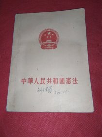 《中华人民共和国宪法》【1954年1版1印】