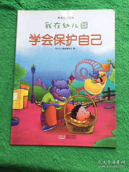 我在幼儿园-情商培养系列（全8册）