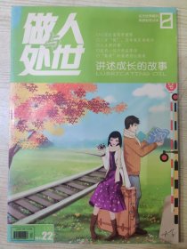 做人与处世 2011.22 十一月下半月刊