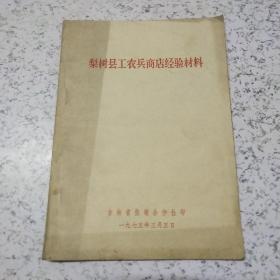 梨树县工农兵商店经验材料(1975年)吉林省供销合作社编印