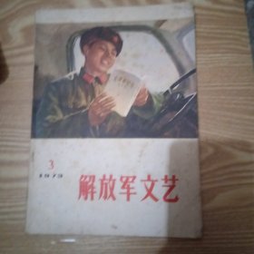 解放军文艺 1973年第3期