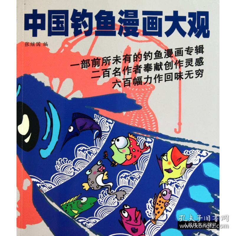 中国钓鱼漫画大观 体育 张继国