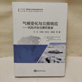 气候变化与北极响应——风险评估与博弈推演（作者签赠本）