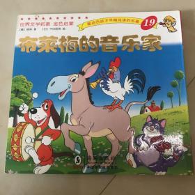 世界文学名著-金色启蒙---布莱梅的音乐家 平田昭吾 内页没被人翻阅过