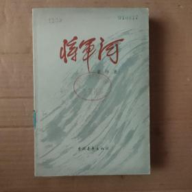 将军河 第一部