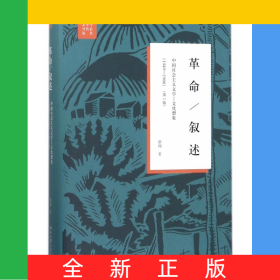革命敘述(中國(guó)社會(huì)主義文學(xué)-文化想象1949-1966第2版)(精)/文學(xué)與當(dāng)代史叢書(shū)
