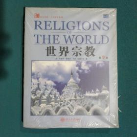 世界宗教——培文书系.人文科学系列（第9版）