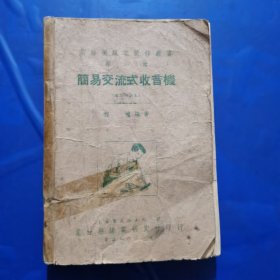 简易交流式收音机（增订四版本）