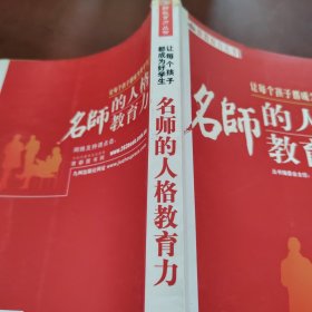 让每个孩子都成为好学生:名师的人格教育力