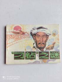 1985年连环画 刁钻之谜