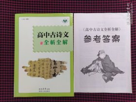 保正版！内页全新！高中古诗文全析全解（带参考答案）