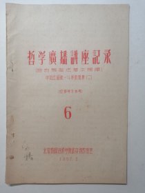哲学广播讲座记录，第6期《唯物辩证法法基本规律》