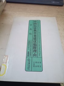 中国民法典草案建议稿附理由：亲属编（馆藏）