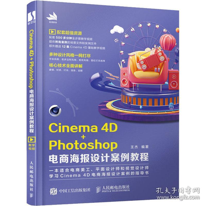 保正版！Cinema 4D+Photoshop电商海报设计案例教程9787115540218人民邮电出版社王杰著