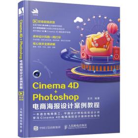 保正版！Cinema 4D+Photoshop电商海报设计案例教程9787115540218人民邮电出版社王杰著